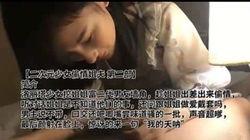 【二次元少女偷情姐夫 第二部】简介洛丽塔少女挖姐姐富二代男友墙角，