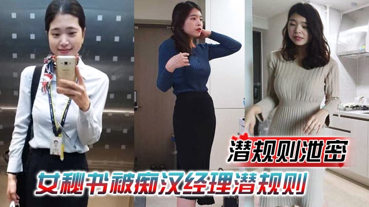 潜规则泄密女秘书被痴汉经理潜规则穿上情趣内衣跪舔.吃鸡再被老板中出爆操