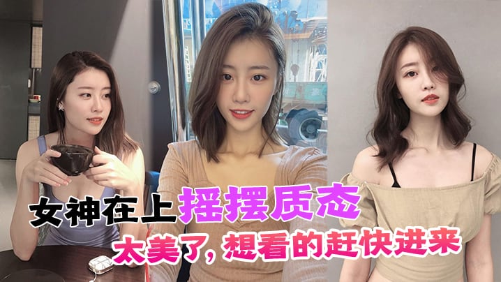 女神在上摇摆质态太美了想看的赶快进来.