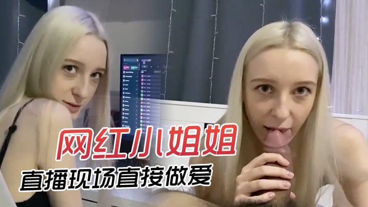 网红小姐姐直播现场直接做爱快来欣赏