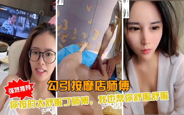 极品人妻按摩店勾引大叔，骚穴被按到高潮内射