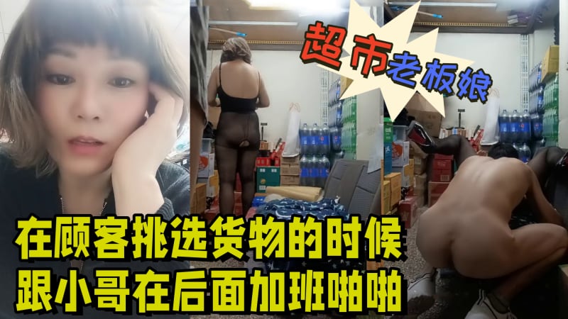 超市的风骚老板娘在顾客挑选货物的时候跟小哥在后面加.班啪啪给狼友看露脸丝袜高跟让小哥舔逼各种抽插爆草