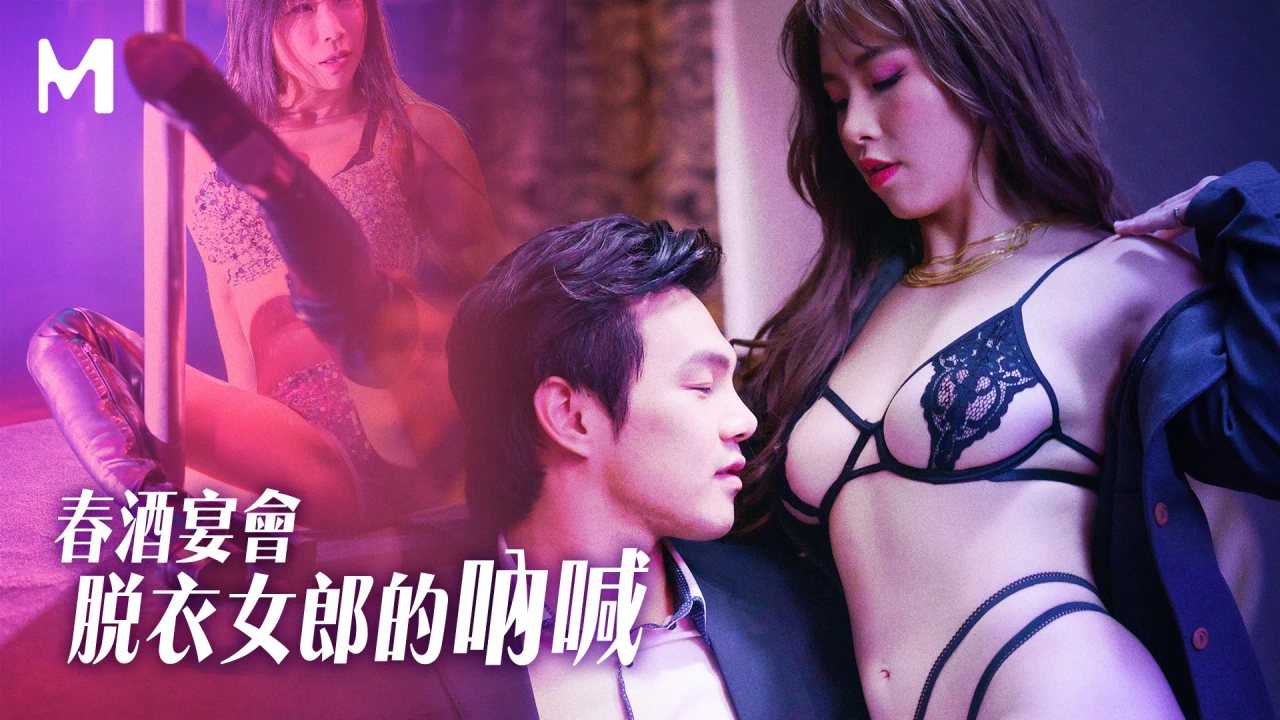 萝娜春酒宴会脱衣女郎的呐喊.