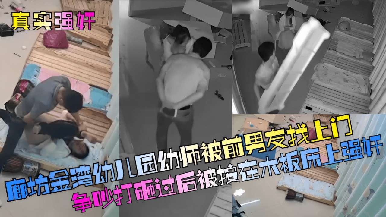 [独家] 人妻幼师被前任破门狂干 木柜床爆操内射