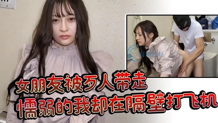 女朋友被歹人带走懦弱的我却在隔壁打飞机