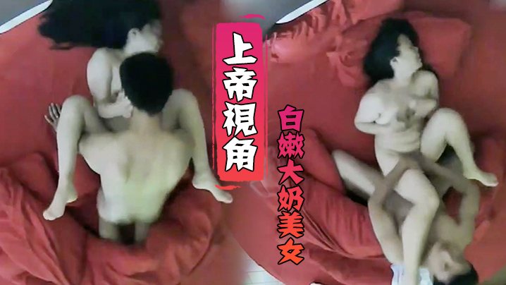 上帝视角小伙毫不留情爆干白嫩大奶美女受不了求饶.