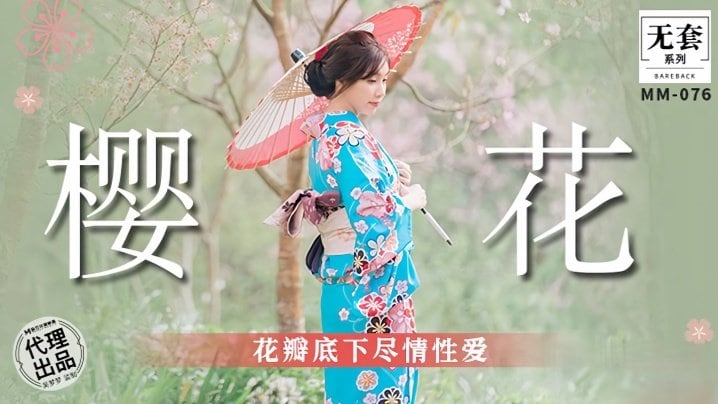MM076 吴梦梦樱花树下被狂干到喷水