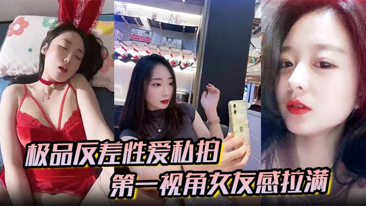 极品反差性爱私拍第一视角女友感拉满没睡醒被强势侧.入内射真实自制