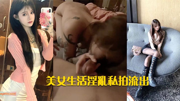 高颜美女生活淫乱私拍流出.