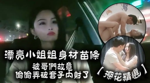 漂亮小姐姐身材苗條被哥們故意偷偷弄破套子内射了