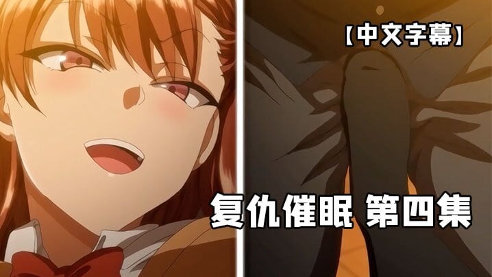 中文字幕复仇催眠第四集
