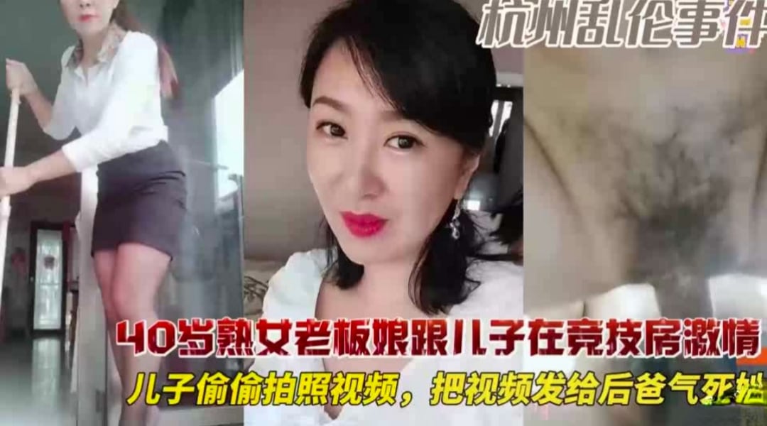 40岁的熟女老板跟儿子电技房乱伦操骚逼