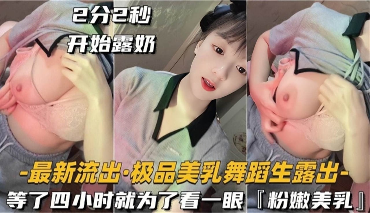 最新泄密-极品舞蹈生激情露出诱惑