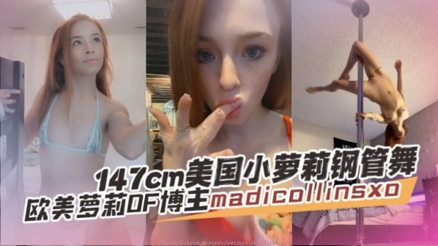 欧美萝莉OF博主 madicollinsxo（madi 147CM美国小萝莉钢管舞 OFZYCBE28