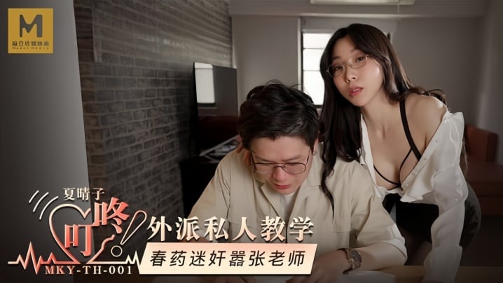 MKYTH001 夏晴子外派教学 春药迷奸嚣张女教师 巨乳沦陷爆操内射