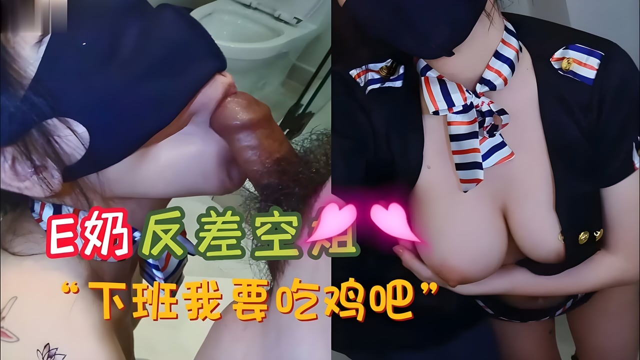 E奶反差空姐 下班要吃鸡巴