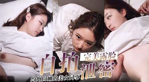 [无码] 极品白嫩女同事 约炮成脸 爆操内射
