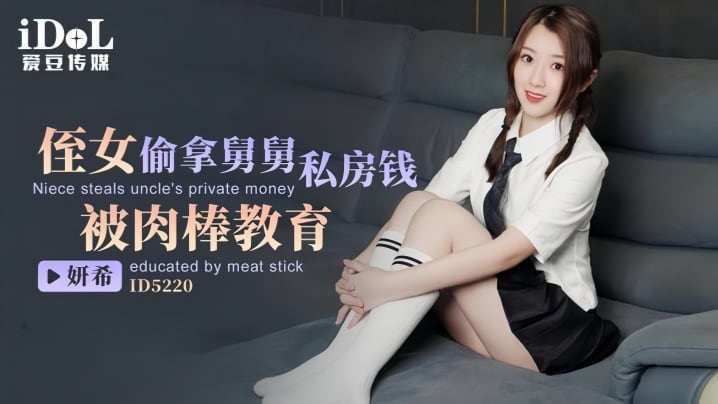 【妍希】ID5220 侄女偷拿舅舅私房钱被肉棒教育