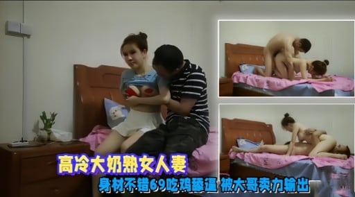 高冷大奶熟女人妻身材不错69吃鸡最道 被大哥卖力输出