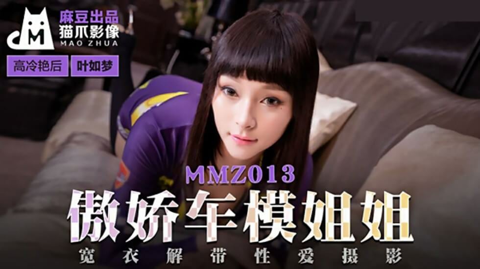 【】傲娇车模姐姐叶如梦