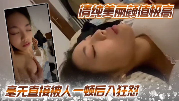 清纯美丽颜值极高毫无直接被人一顿后入狂怼简直爽翻.天呀