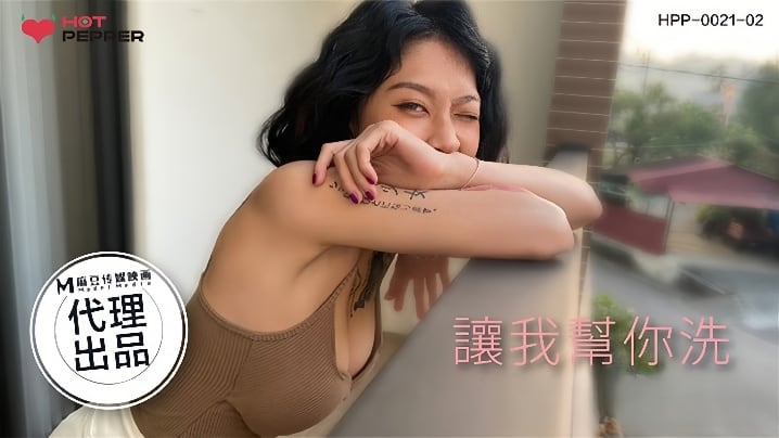 【玥可岚】HPP002102 让我帮你洗