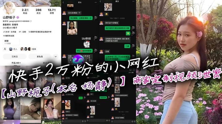 快手2万粉的小网红【山野栀子（本名 杨静）】商家定制视频泄密，聊天记录曝光，妥妥小母狗一枚!