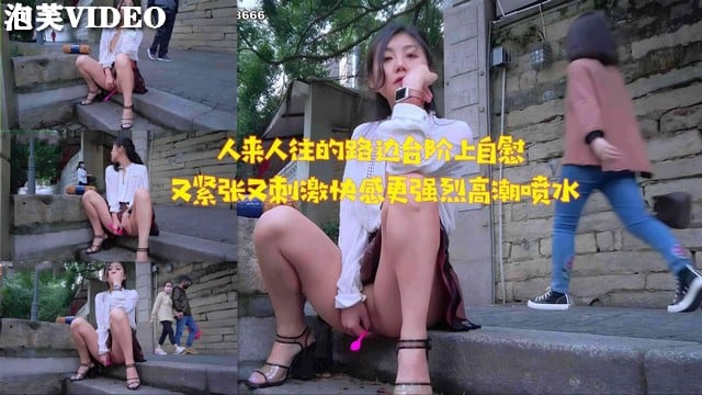 JUL-123 路边台阶自慰被围观，紧张刺激狂喷骚水