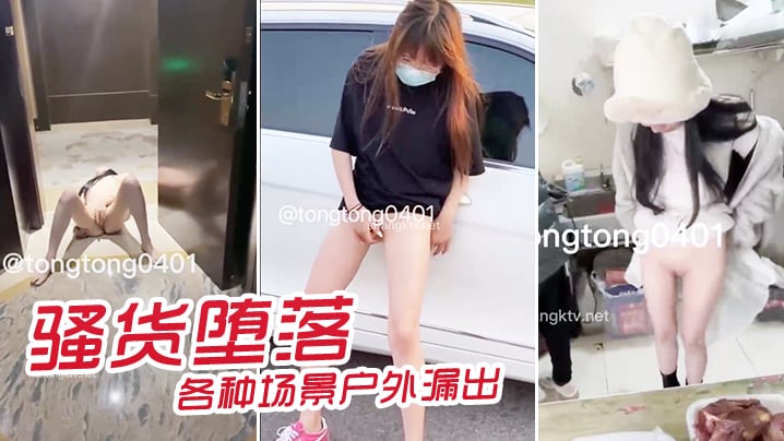骚货堕落各种场景户外漏出.