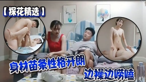 探花精选苗条骚妹边操边唠嗑 极品身材爆操内射