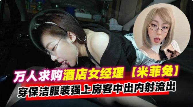 [无码流出] 酒店经理人妻保洁服爆操房客 内射颜射泄密