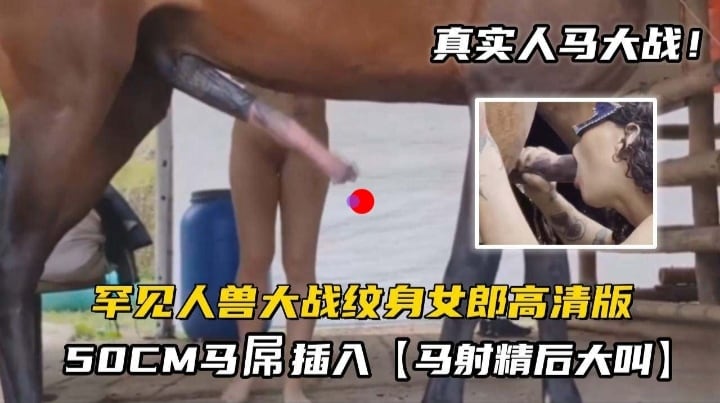 罕见人兽大战纹身女郎高清版，50CM马屌插入