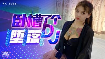 星空8085卧槽了个DJ堕落许诺.