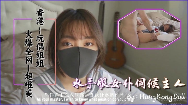【玩偶姐姐】水手服伺候主人