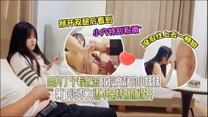 达达探花网约了个看起来比较文静的小妹妹刚下海不久还.不是特别放得开掰开双腿后看到小穴特别粉嫩没忍住上去一顿舔
