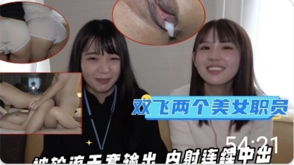 同公司的两个漂亮美女职员 被轮流无套输出