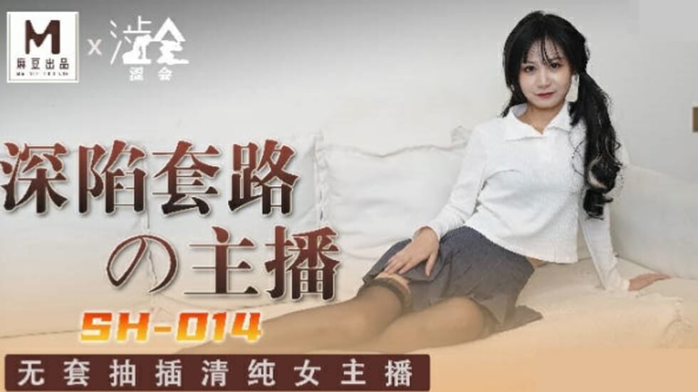 麻豆-深陷套路的主播-关心语