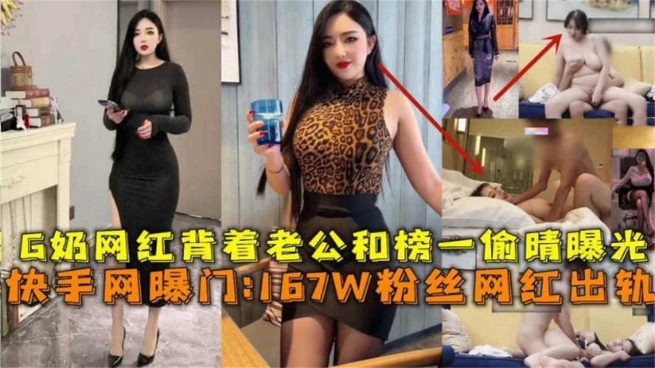 167W粉丝G奶网红背着老公和榜一大哥偷情曝光！网爆门事件！