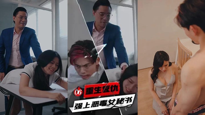 重生复仇 强上恶毒女秘书 6-10集