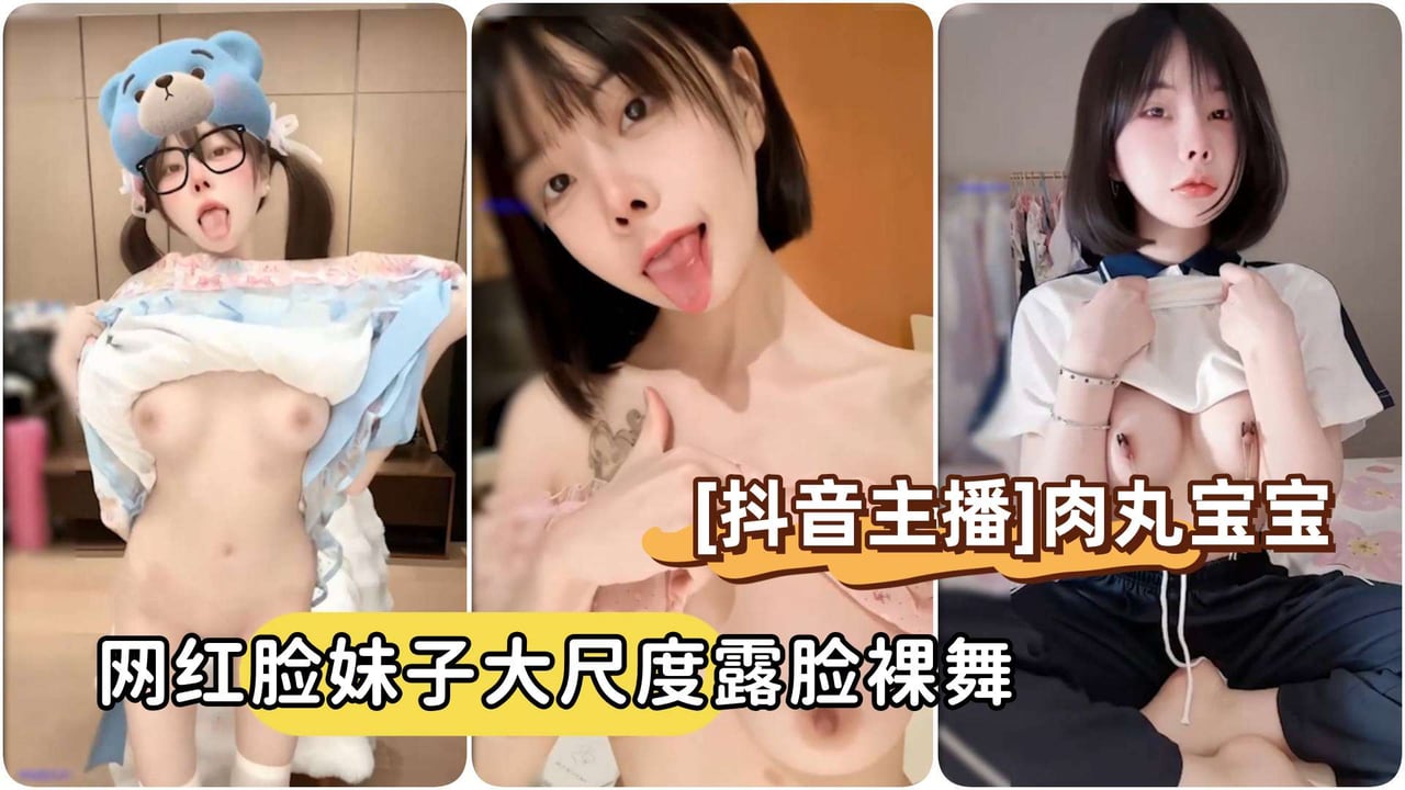 [抖音主播]向碌肉丸#肉丸宝宝，短发网红脸妹子大尺度露脸裸舞