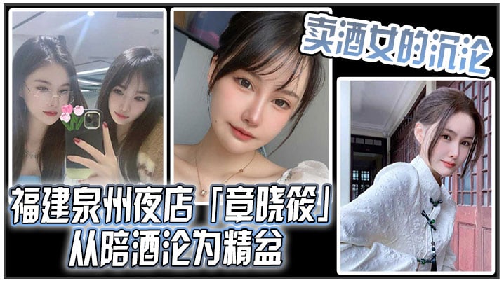 卖酒女的沉沦福建泉州夜店章晓筱从陪酒沦为精盆.