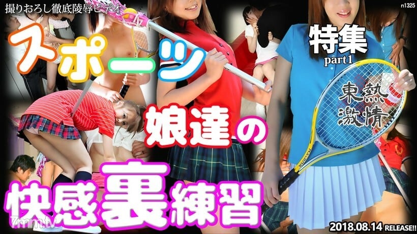 N1325 TOKYO HOT 激情运动少女快乐背练习特辑第 1 部分