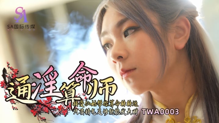 【素人】TWA0003 通淫算命师