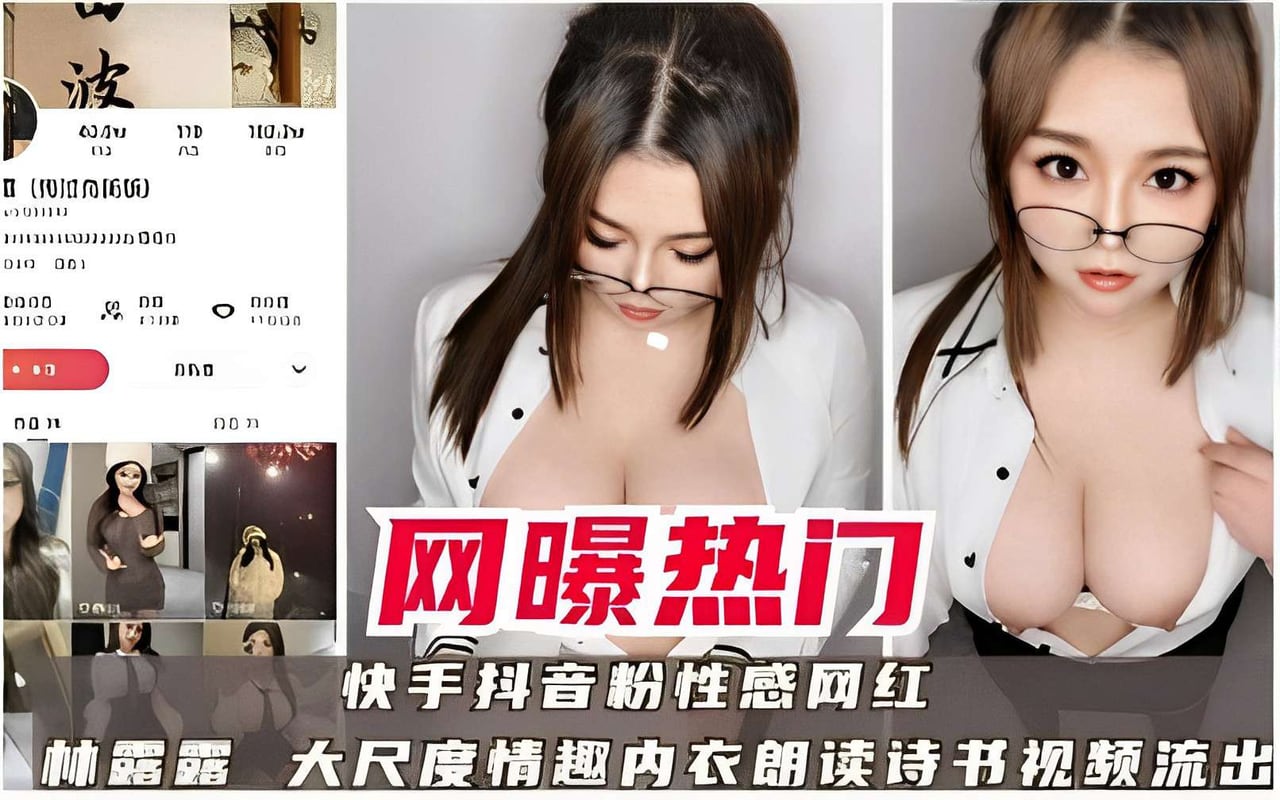 林露露情趣内衣骚读诗书，巨乳晃荡淫水直流