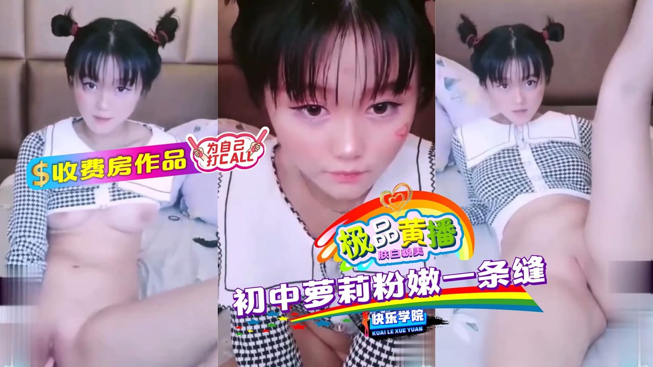 【极品主播】收费房作品，初中萝莉粉嫩一条缝
