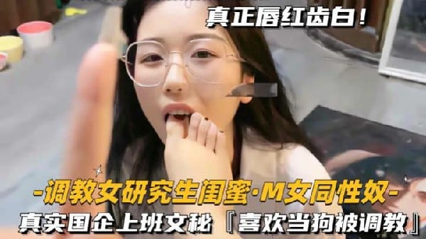 【调教研究生闺蜜】国企上班文秘喜欢当狗被调教玩SM