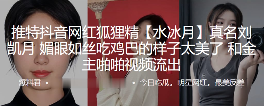 抖音网红狐狸精水冰月真名刘凯.月媚眼如丝吃鸡巴的样子太美了和金主啪啪视频流出