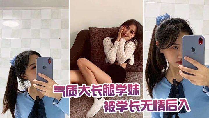气质大长腿学妹被学长无情后入.