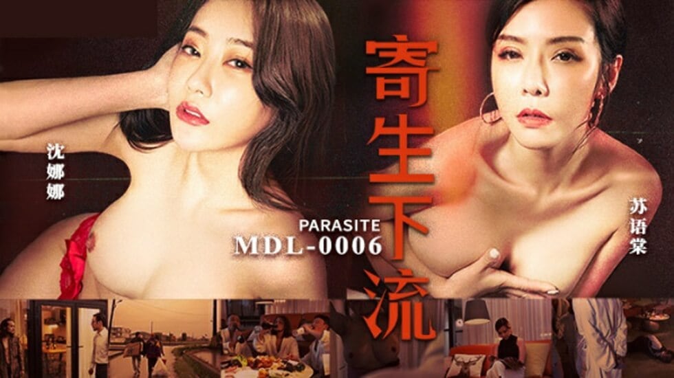 麻豆-寄生下流-苏语棠 沈娜娜