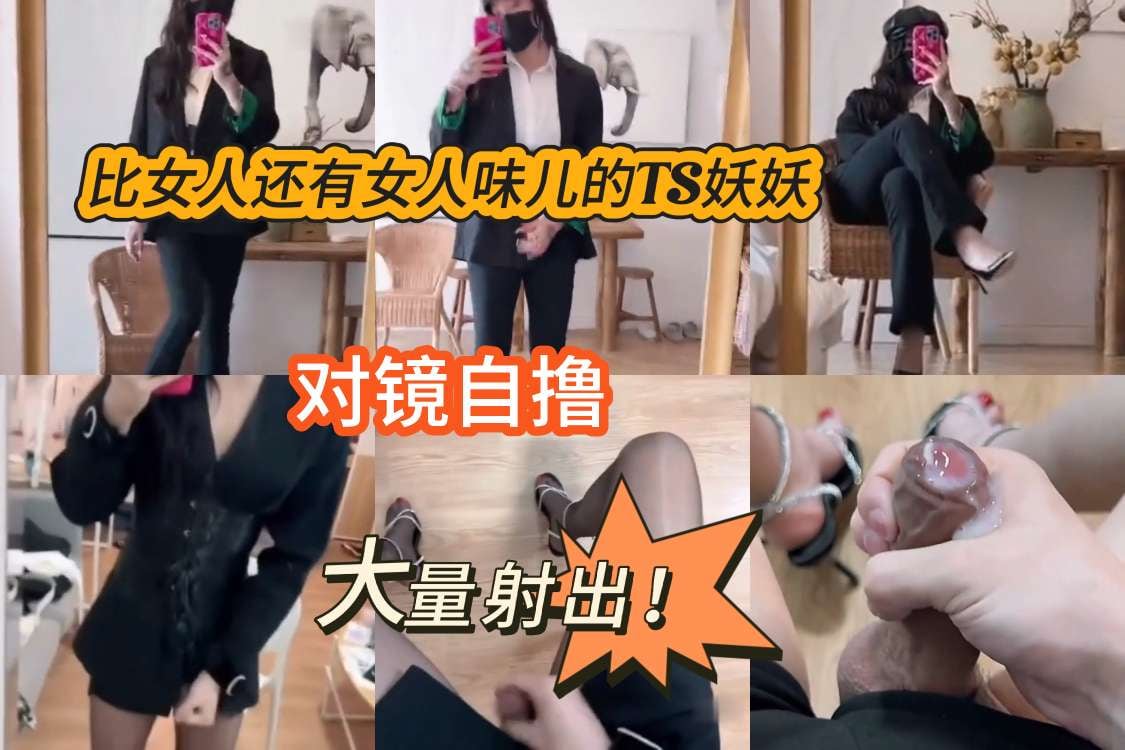 TS气质妖妖，镜前自撸大量射出！